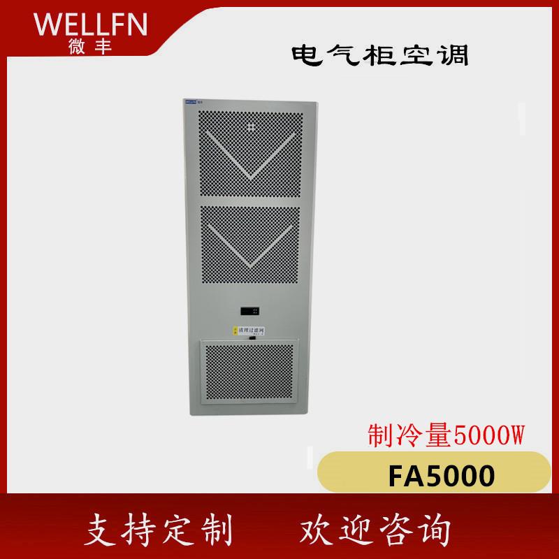 无锡机柜空调FA5000壁挂式制冷机AC5000L数控控制柜电能储能