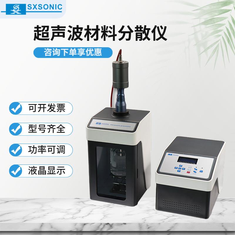 液态优惠超声波材料分散器纳米仪破碎厂家直供粉末实验室粉料