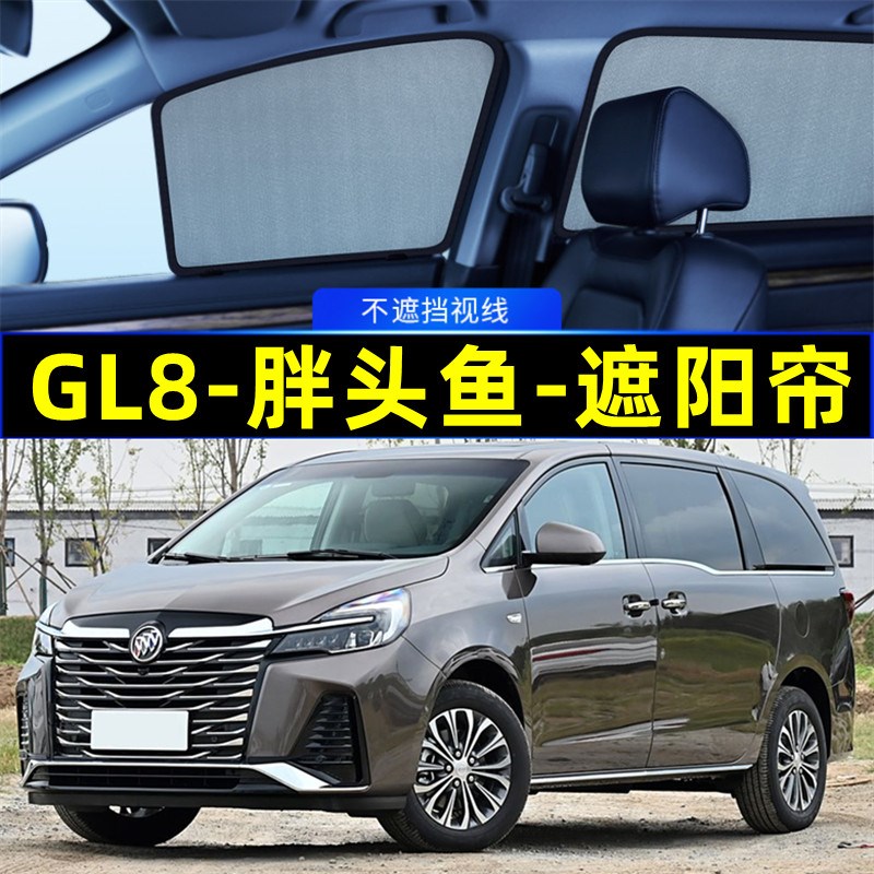 别克GL8胖头鱼25s遮阳帘陆上公务舱28T专O用磁吸隐私帘汽车遮阳挡