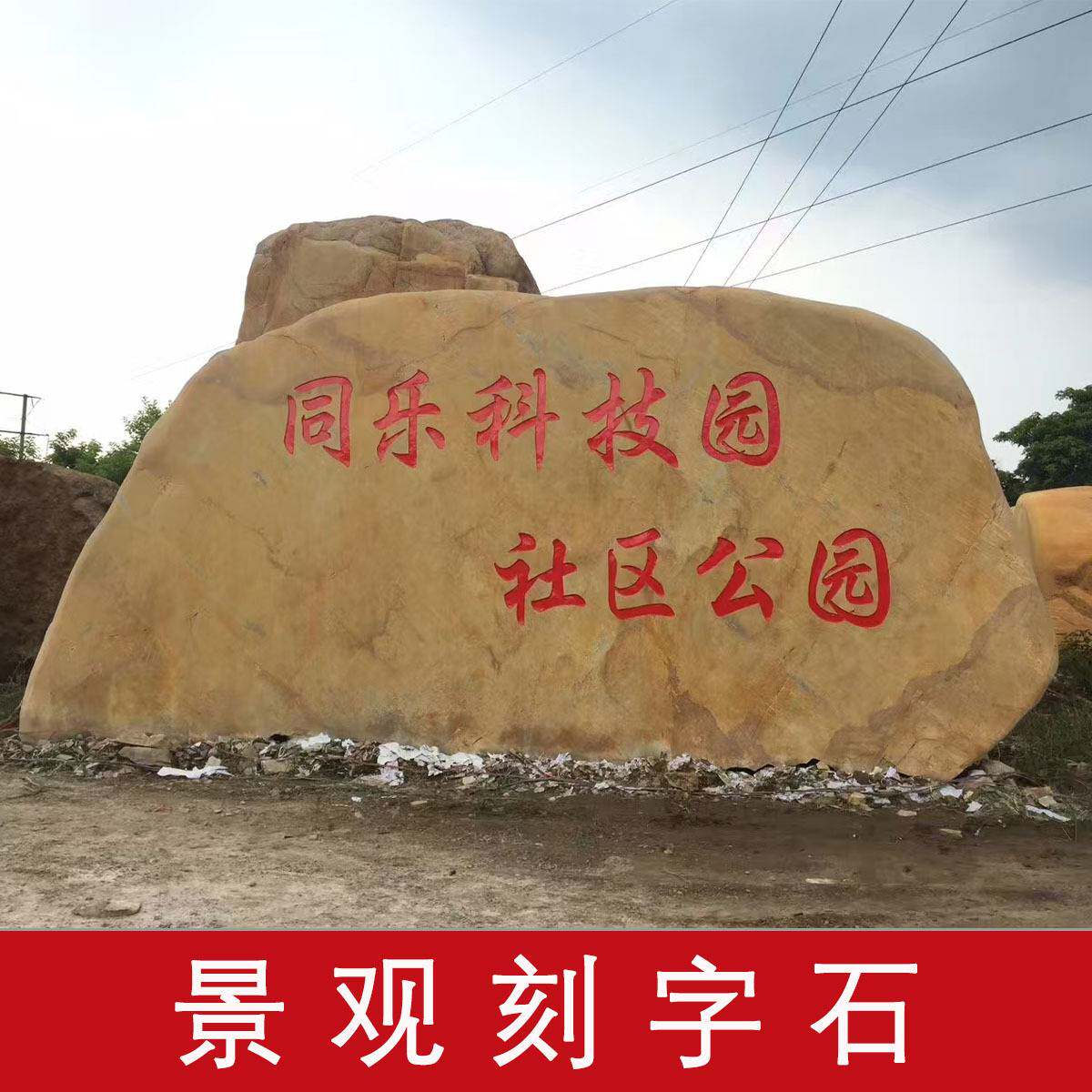 江苏南京公园产业园景观用石15.9米的大型黄蜡石 广场景观刻字石