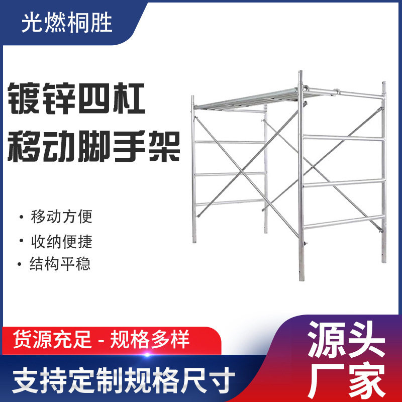 镀锌四杠移动脚手架活动架门型架手脚架钢管防滑加强可移动踏板