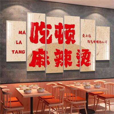 辣烫饭店铺墙面小吃28061麻餐麻饮景贴纸画广告创意网红修饰设背