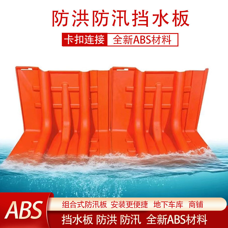 防洪防汛挡水板L型加厚ABS塑料移动防水板家用地下车库应急阻水板