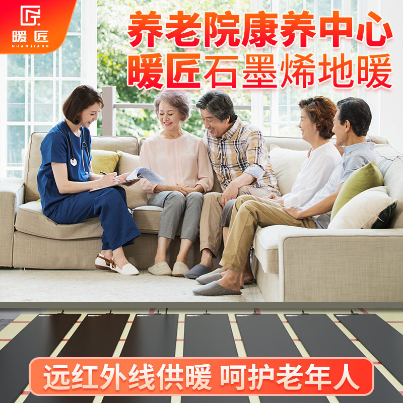 暖匠石墨烯电热膜发热片养老院地暖康养中心电地暖发热膜加热片图片