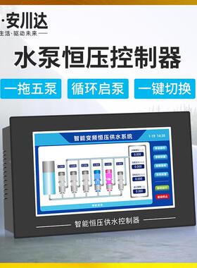 HY90智能恒7压无品牌/供水控制器一拖三时换泵休2眠寸触摸屏厂定