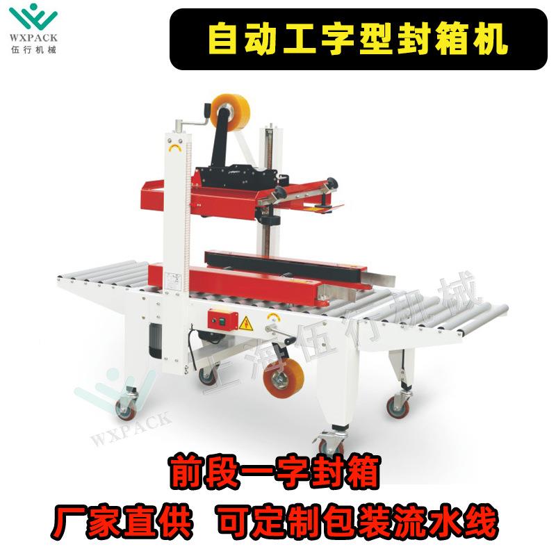 一字角边封箱胶带纸字箱箱机封电商打包机自动工型四664封箱机直