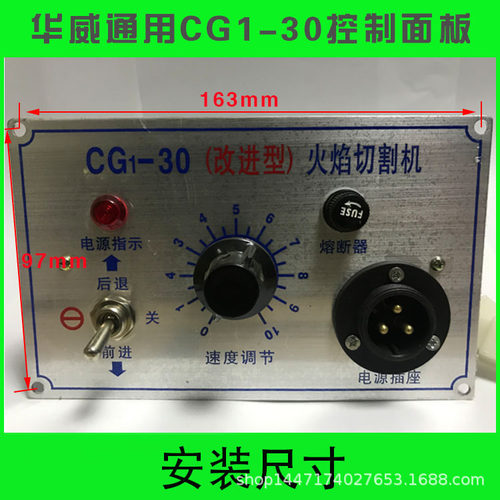 华威通用半自动火焰切割机配件CG1-30开关面板总成/控制面板总成
