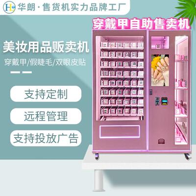 跨境穿甲售货机全动扫码自自YBN助戴贩卖机美甲妆美售卖机源头厂