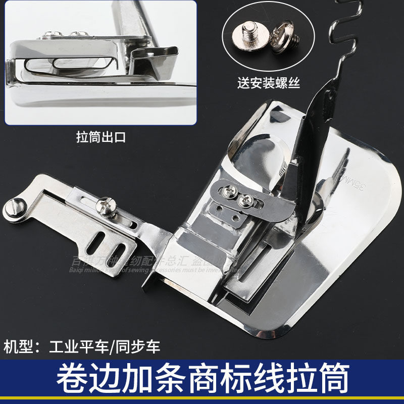 卷边加条商标线拉筒窗帘加线条装B饰条卷边工具平车同步车用缝纫
