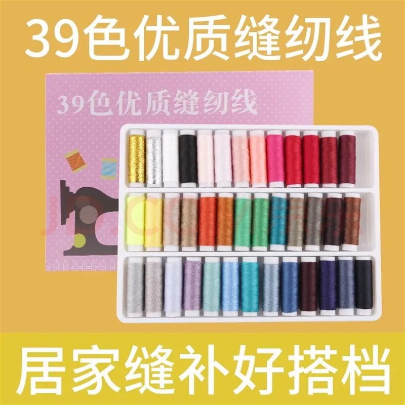 39色优质缝纫线缝N补线缝纫小线
