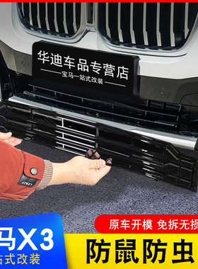 适用于22-24款宝马X3中网防虫网黑色防鼠网改装进气下格栅装饰罩