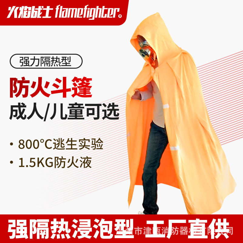 火焰战士防火斗篷浸泡型隔热阻燃披风火灾逃生耐高温应急防护服