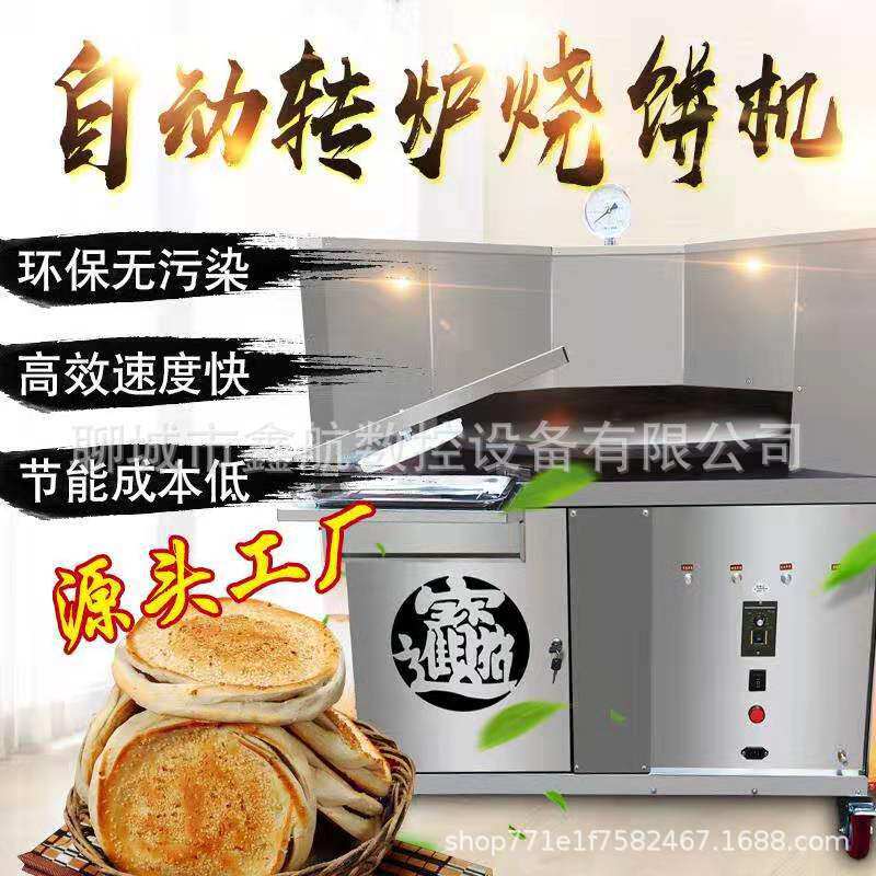 全自动烧饼机聊城鑫航旋转烤饼机商用流动摆摊做烧饼的机器厂家