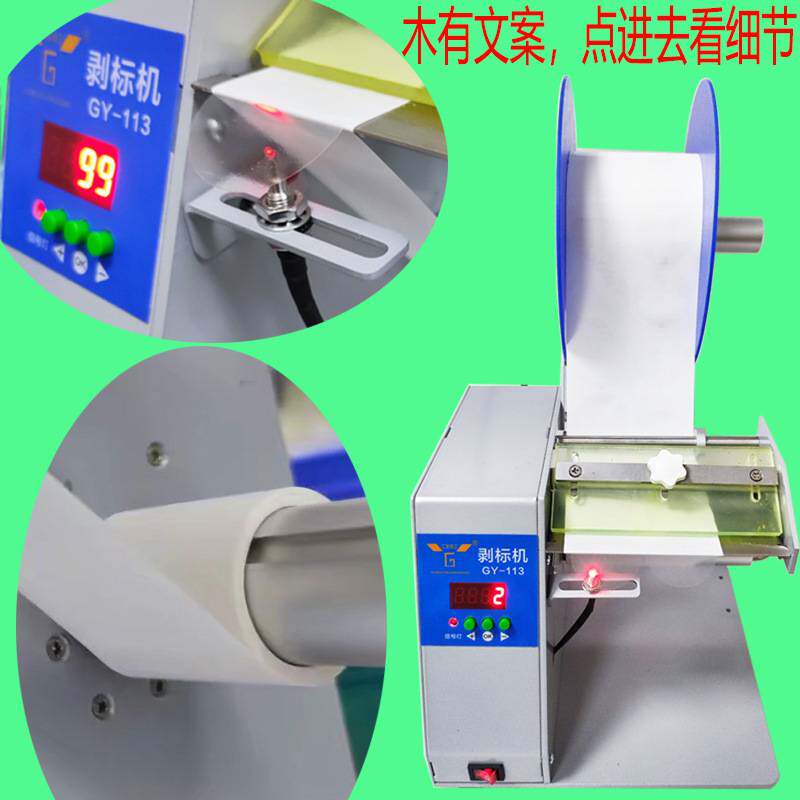 工友GY-113自动剥标签机标签自动剥离机透明封口贴标机剥离器包邮
