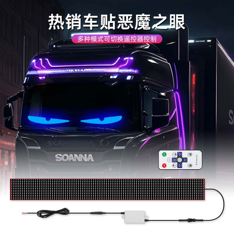跨境恶魔眼LED柔性屏汽车内饰灯RGB卡车窗装饰灯个性化通用电子屏