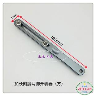 修表工长具/加长刻245度两爪开器80mm表刻度两/脚开/加彩柄刻度两
