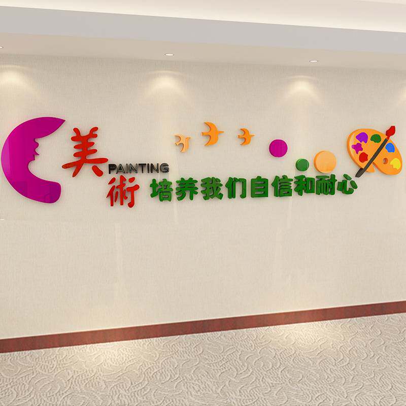 艺术学校美术教室布置墙贴3d立体亚克力墙贴班级文化幼儿园装饰贴