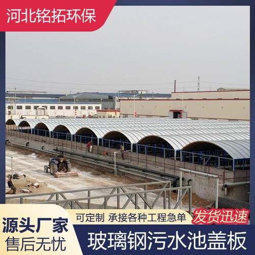 玻罩璃钢拱形盖板污池水QWE除臭封罩集气沉淀密池弧形盖板养殖池