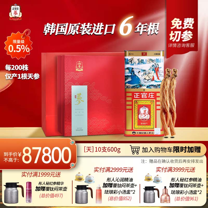 正官庄高丽参天参10支600g官方旗舰店6年根原支红参韩国进口人参