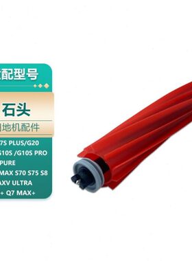 适用石头扫地机T7S/G10S软胶主刷配件S7/8/G10/PLUS/ P10/pro滚刷