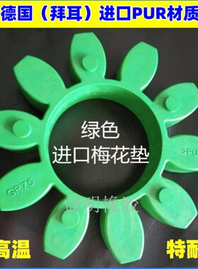 GR75弹性体ROTEX75梅花垫绿色进口KTR联轴器缓冲胶 十角轮 软连接
