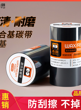 西图高清混合基碳带卷防刮耐磨耐刮增强110300标签纸吊牌标签TS
