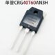 全新原装 逆变焊机单管CRG40T60AN3H 焊机维修IGBT功率管40A600V
