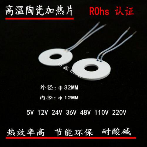 Φ32MM-12MM环形陶瓷加热片MCH高温发热片220V280W5V12V24V电热板