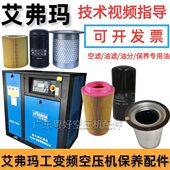 艾弗玛螺杆空压机保养配件空滤格机油格油分芯三滤耗材保养专用油