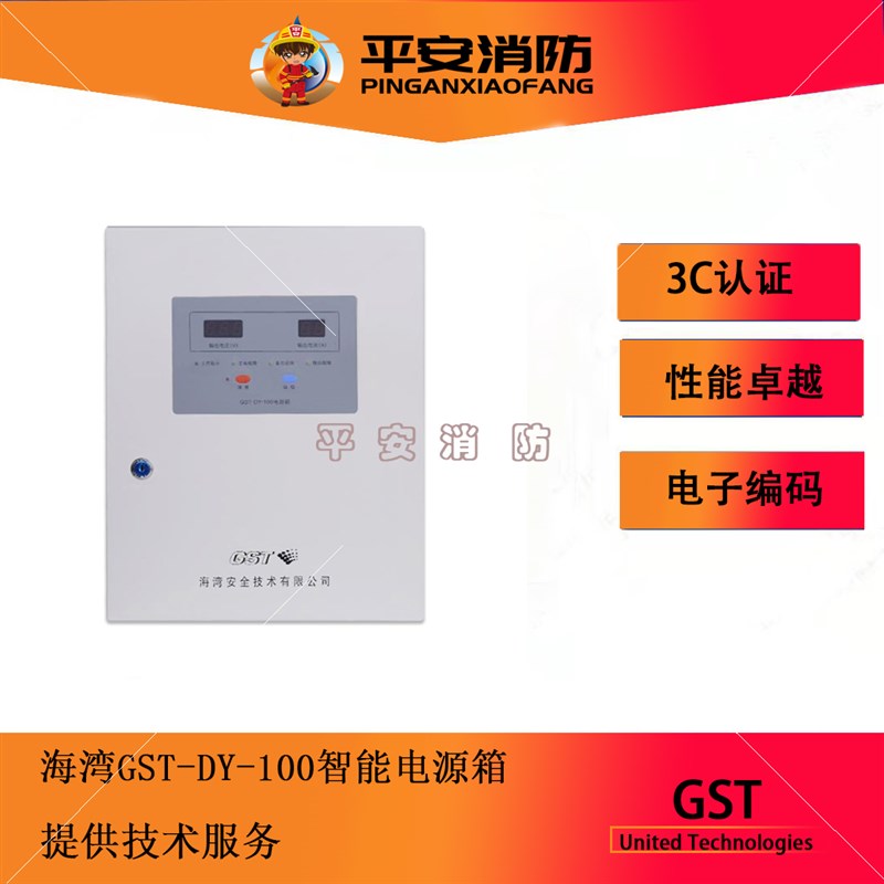 海湾智能电源箱GST-DY-100/100A新款10I0H壁挂电源箱DC24V/4A输出