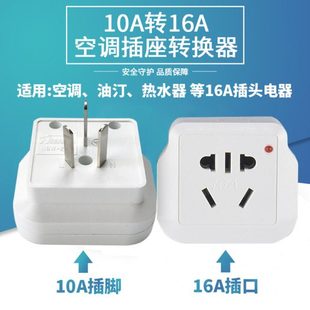 10A转16A插座空调转换插头热水器油汀大功率10安转16安插座转换器