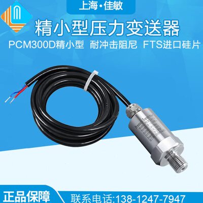 PCM300D 扩散硅 直接引线 精小型压力变送器 防水出线压力变送器