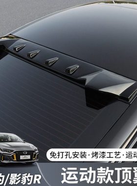 适用21-24款传祺影豹/影豹R顶翼免打孔定风翼专用外饰改装车顶翼