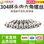 共腾集团M8 304不锈钢杯头内六角螺丝钉DIN912圆柱头加长螺栓全牙