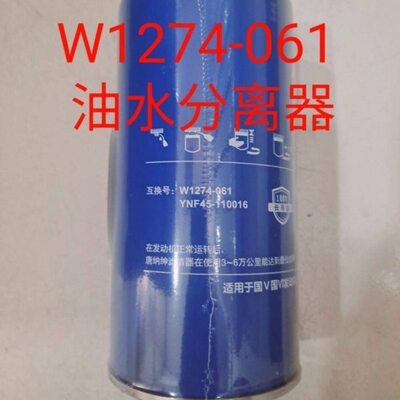 W1274-061长寿命Y10009270油水分离器YNF45-110016燃油滤清器滤芯