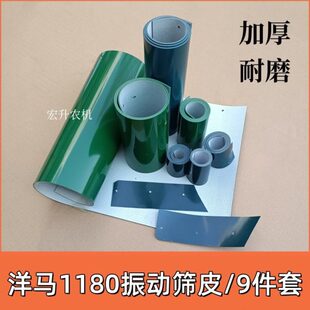 洋马1180收割机全车配件振动筛皮子晃动筛子全套挡皮帆布加厚9件