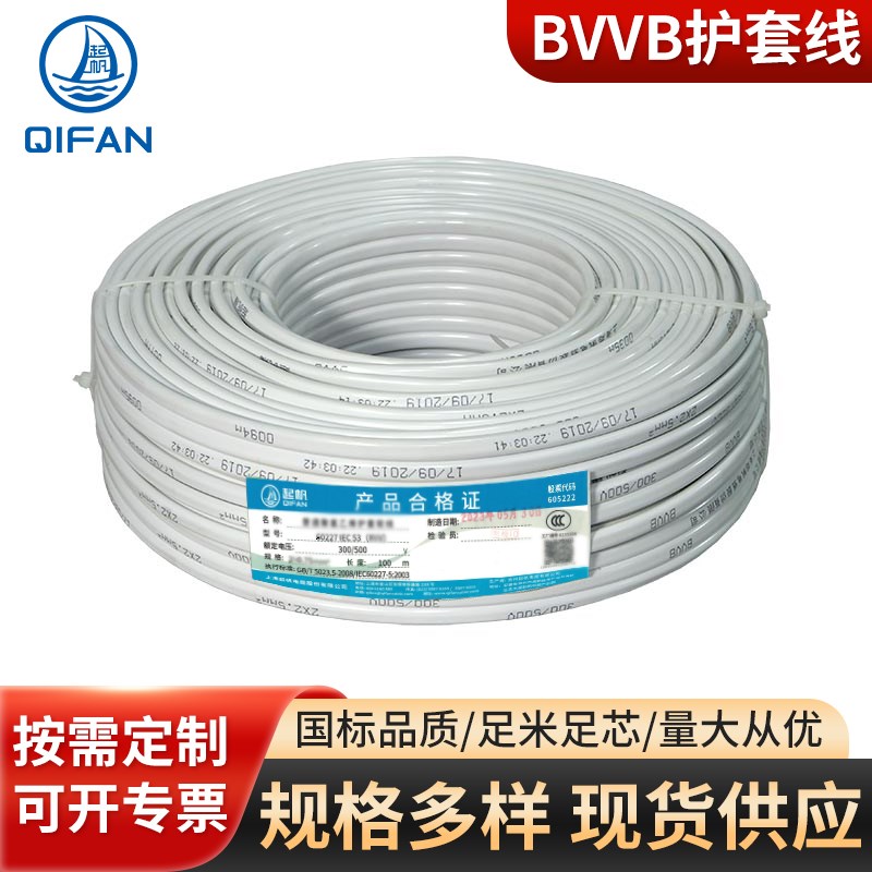 起帆电线BVVB2*0.7o5 1 1.5 2.5 4 6平方毫米家装空调国标硬护套