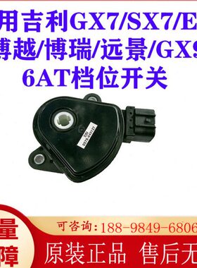 吉利EC8博瑞博越远景GX7全球鹰自动变速箱档位开关6AT档位传感器