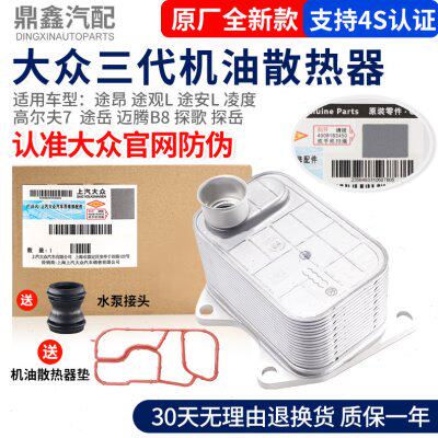 适配途昂途观L 途安L迈腾B8凌度高尔夫7途岳探歌发动机机油散热器