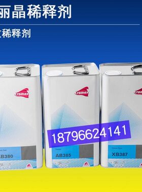 艾仕得稀释剂快干AB380标准AB385慢干XB387杜邦科丽晶5L清面漆稀