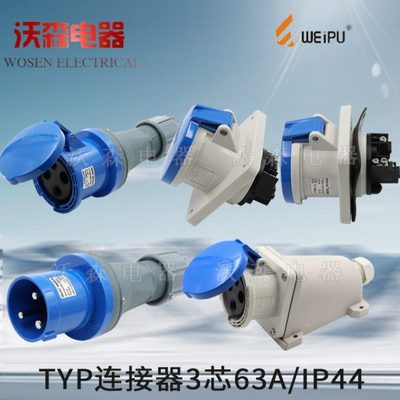 威浦工业插头插座TYP641公母连接器63A3芯明装暗装 移动插座IP44