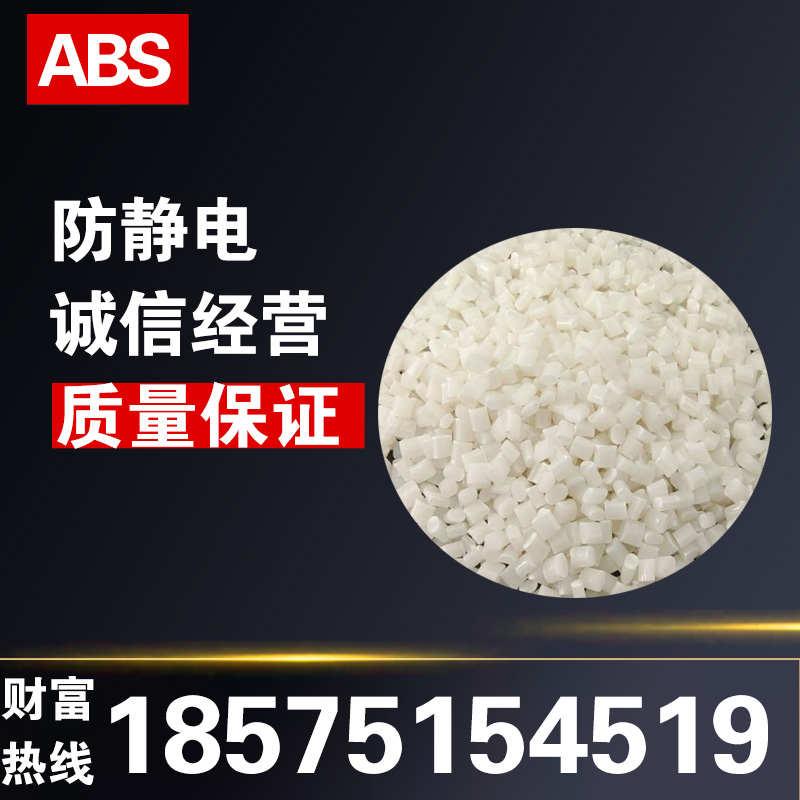 透明防静电ABgS塑胶原料颗粒10的6-9次方注塑级高流动耐高温高抗