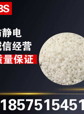 透明防静电ABgS塑胶原料颗粒10的6-9次方注塑级高流动耐高温高抗