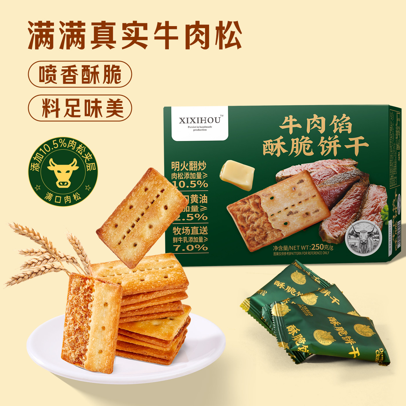 牛肉馅酥脆饼干高端零食下午茶网红休闲零食早餐山姆会员商超同款