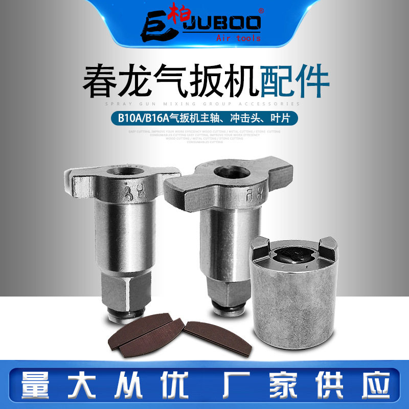 春龙B10A气动扳手叶片B16A风扳小风炮主轴1/2套筒扳轴冲击头配件