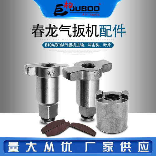 春龙B10A气动扳手叶片B16A风扳小风炮主轴1/2套筒扳轴冲击头配件