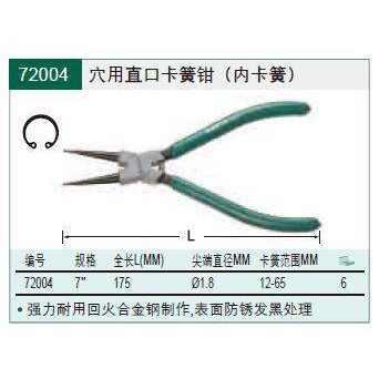 【含税】世达工具 穴用直口卡簧钳卡钳7寸 72004