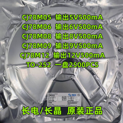 CJ长电长晶CJ78M05 CJ78M12 06 08 09 15 TO-252 线性稳压器LDO