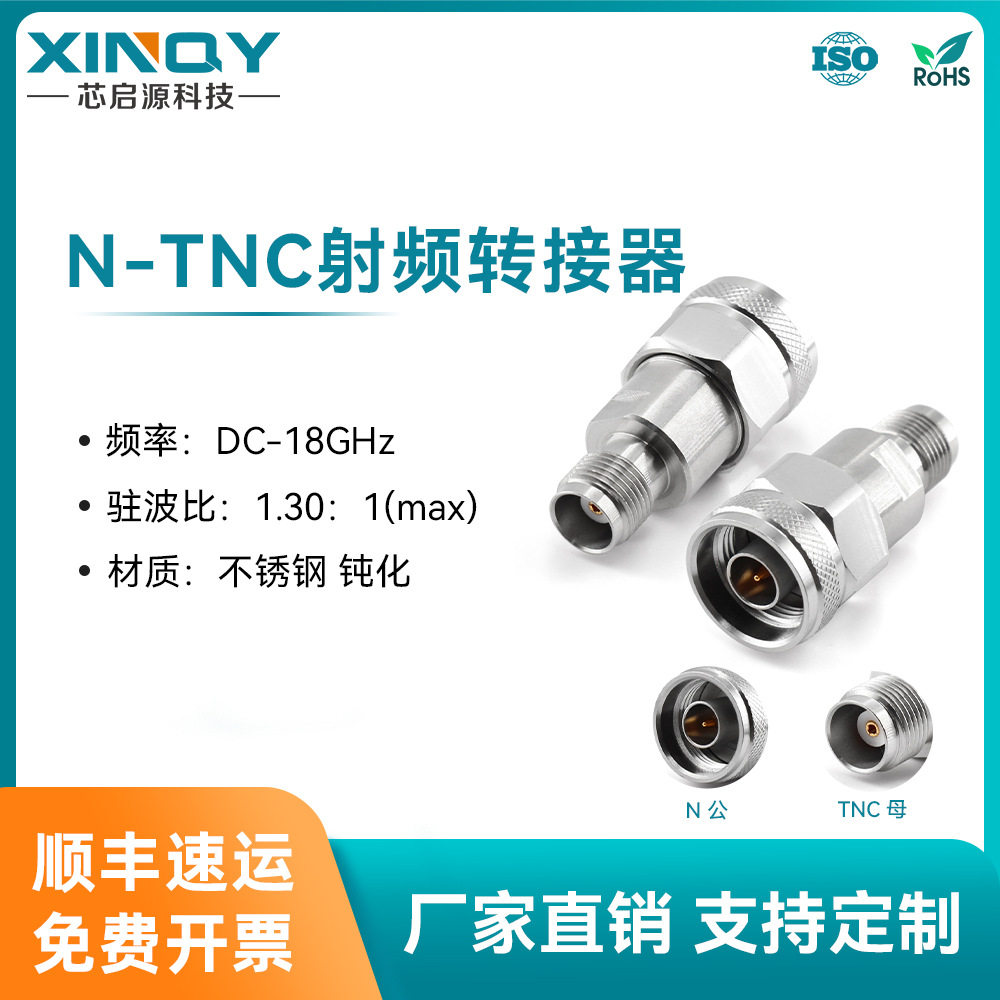 XINQY N公头转TNC母头 射频同轴转接器 18G射频头 不锈钢TNC接头