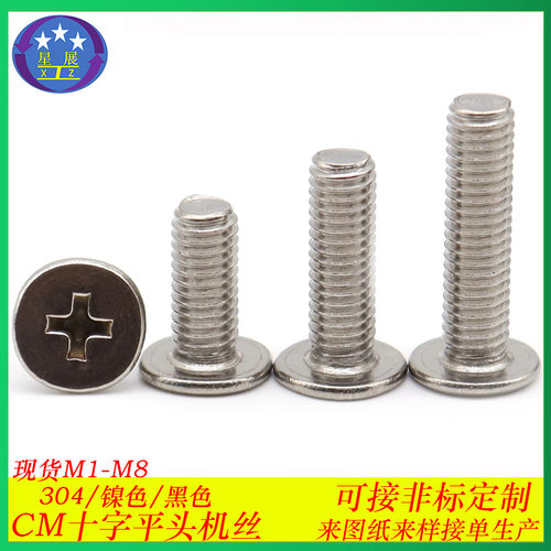 304不锈钢CM薄头小螺丝十字大平头机牙螺丝扁平头机小螺钉M1-M1.6